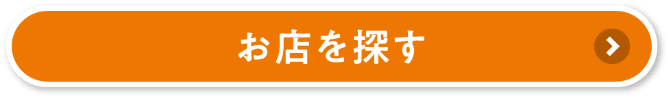 お店を探す