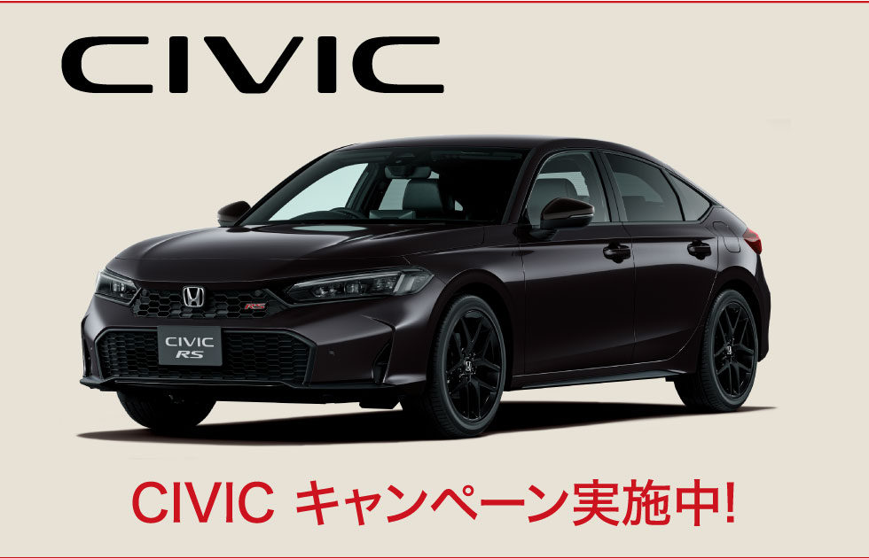 CIVICキャンペーン実施中