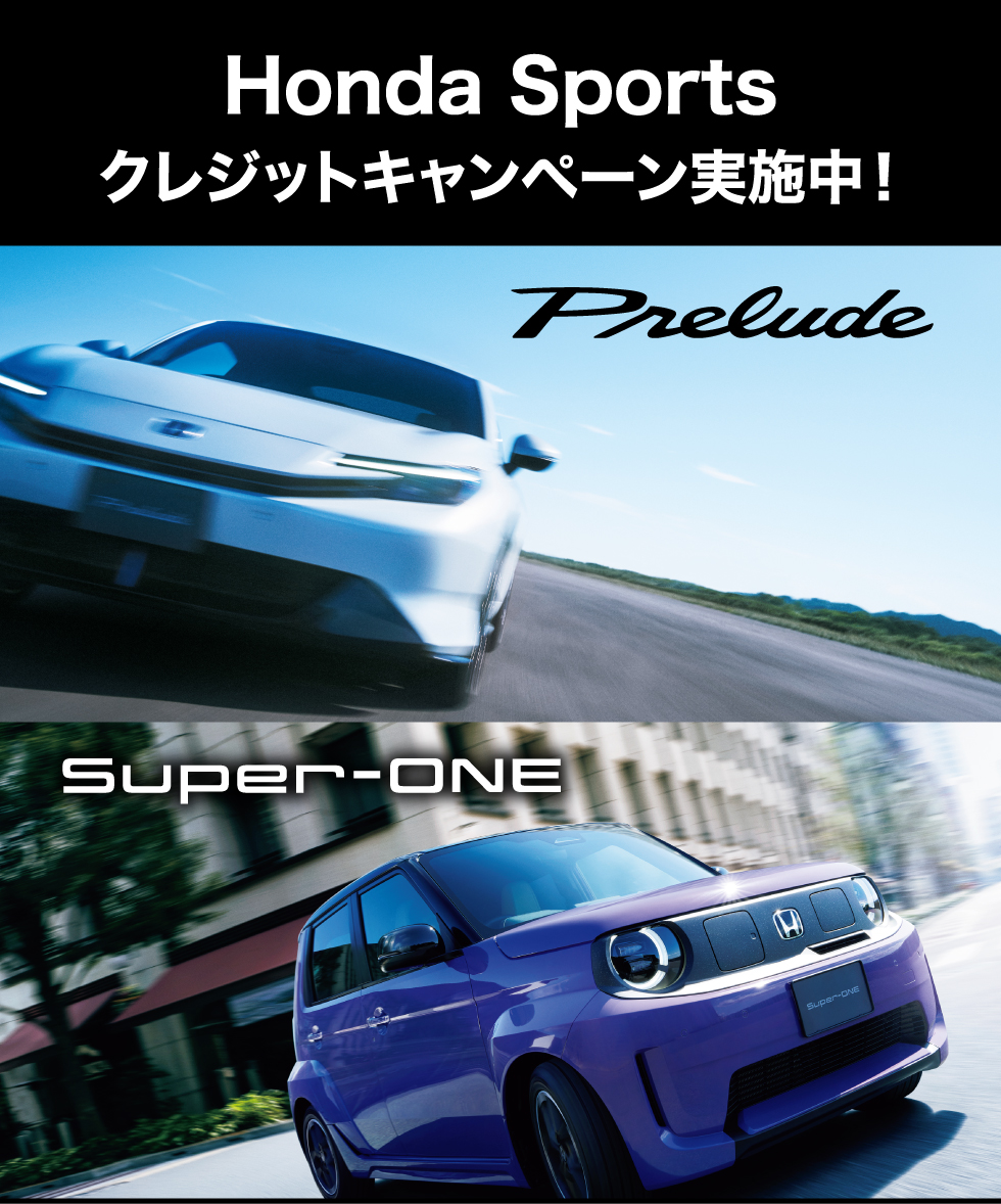 Honda Sportsキャンペーン実施中