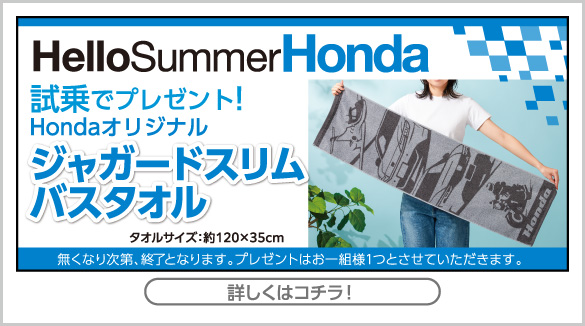 hellosummerhondaキャンペーン