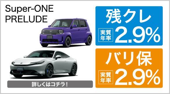 HondaSports 残クレ・バリ保2.9％キャンペーン