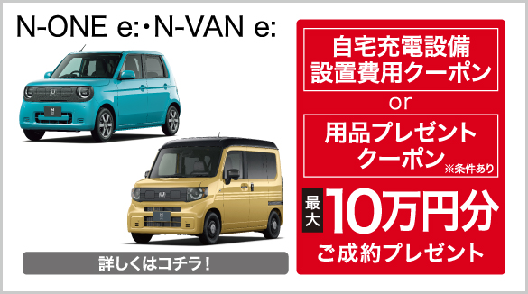 N-ONE e:・N-VAN e: キャンペーン