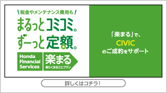 CIVIC楽まるキャンペーン