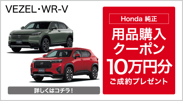 VEZEL・WRV キャンペーン