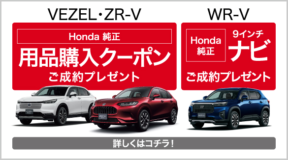VEZEL・ZRV・WRV キャンペーン