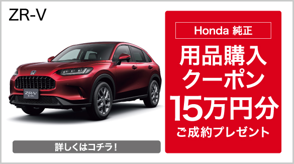 ZR-V キャンペーン