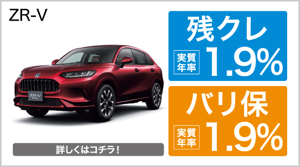 zrv 残クレ・バリ保1.9％キャンペーン