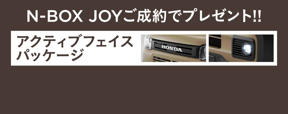 NBOXJOYご成約CP