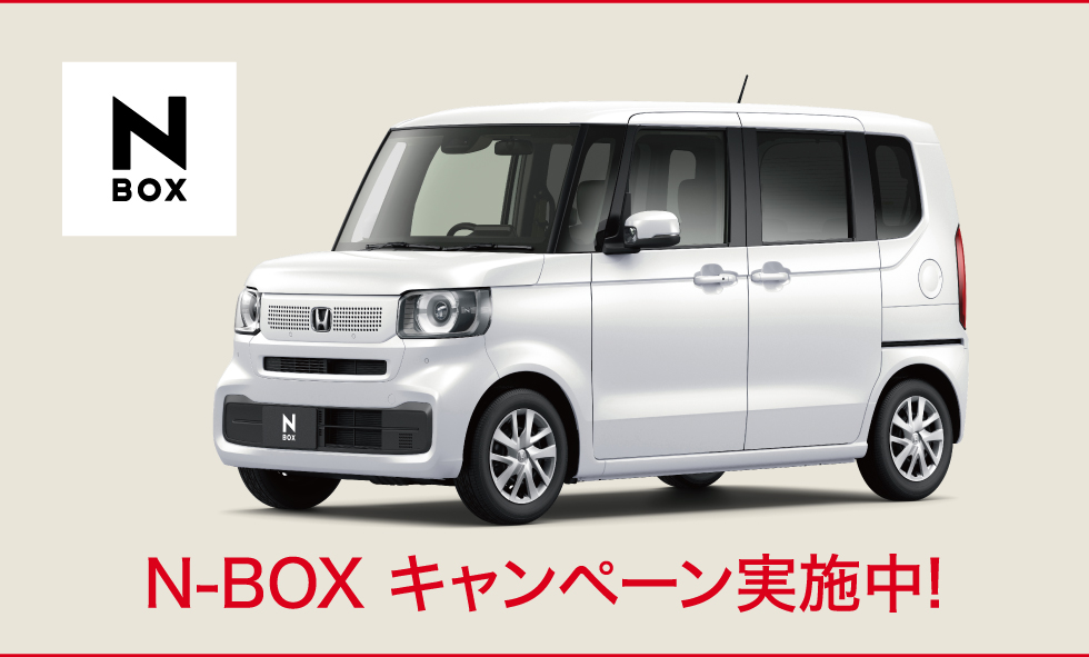 N-BOXキャンペーン実施中