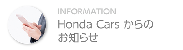 Honda Cars からのお知らせ