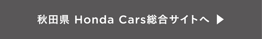 秋田県 Honda Cars総合サイトへ