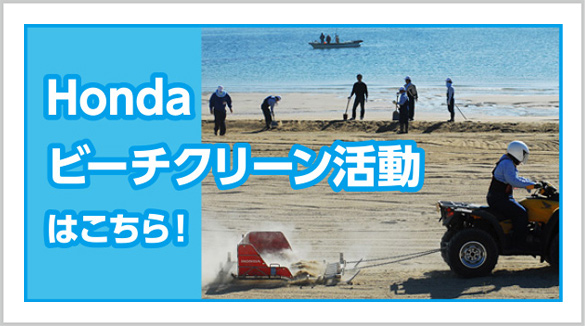Hondaビーチクリーン活動