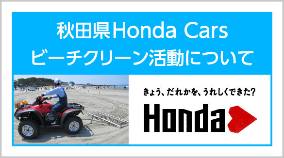 Hondaビーチクリーン活動