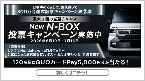 300万台達成記念第2弾キャンペーン