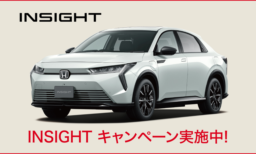 INSIGHTキャンペーン実施中