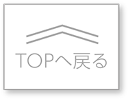 TOPへ戻る