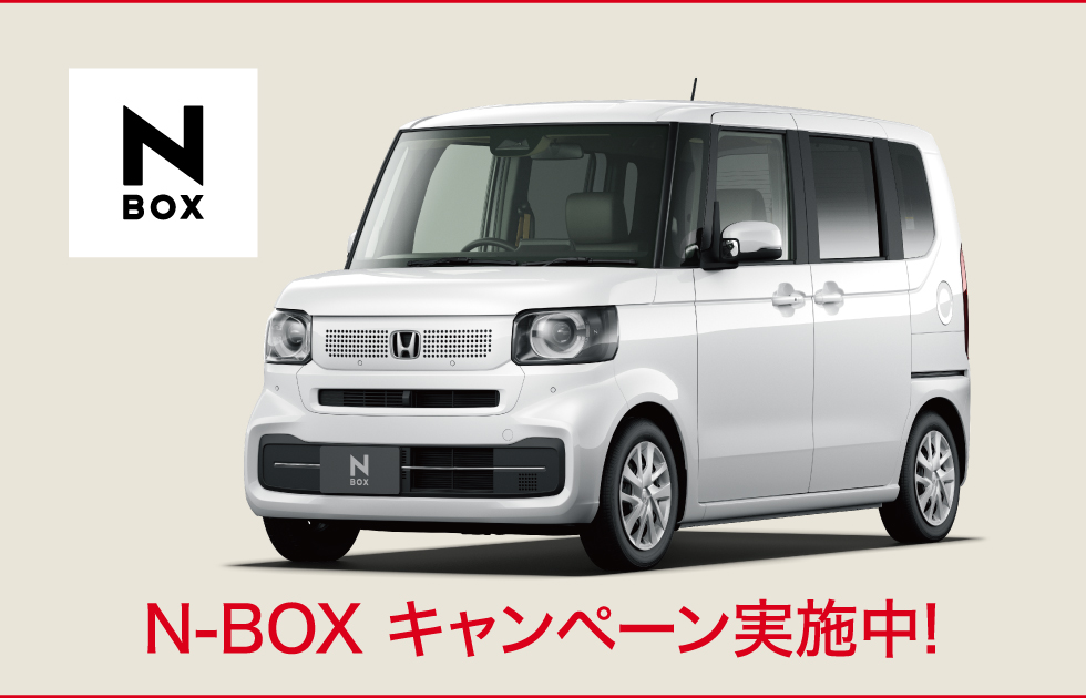 N-BOXキャンペーン実施中