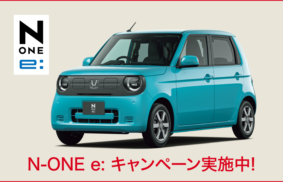 N-ONE e:キャンペーン実施中
