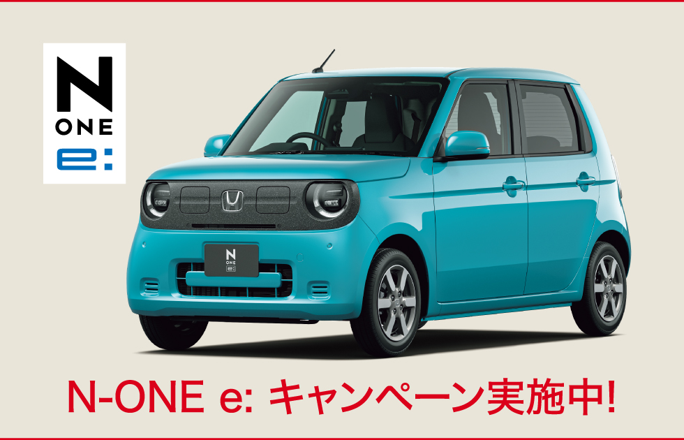 N-ONE e:キャンペーン実施中