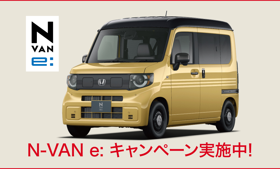 N-VANe:キャンペーン実施中