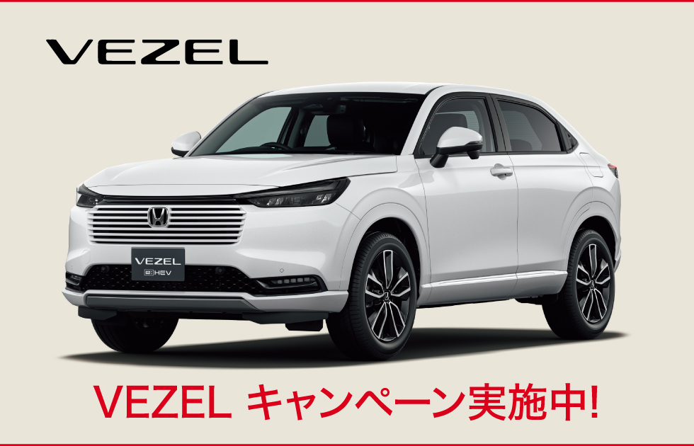 VEZELキャンペーン実施中