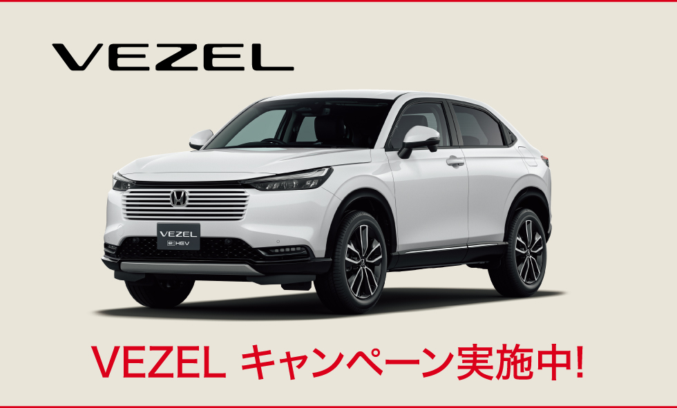 VEZELキャンペーン実施中