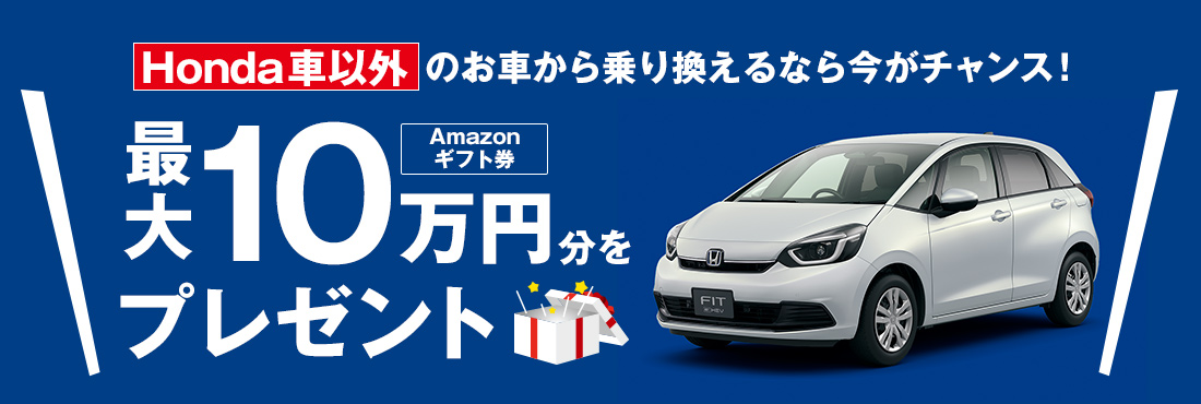 Honda車以外のお車から乗り換えるなら今がチャンス！Amazonギフト券最大10万円分をプレゼント
