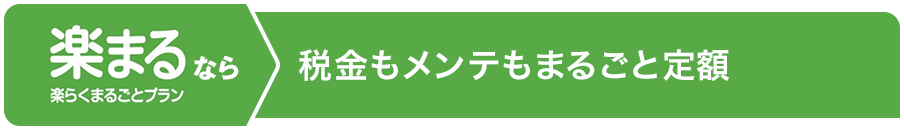 楽らくまるごとプラン（楽まる）なら、税金もメンテもまるごと定額