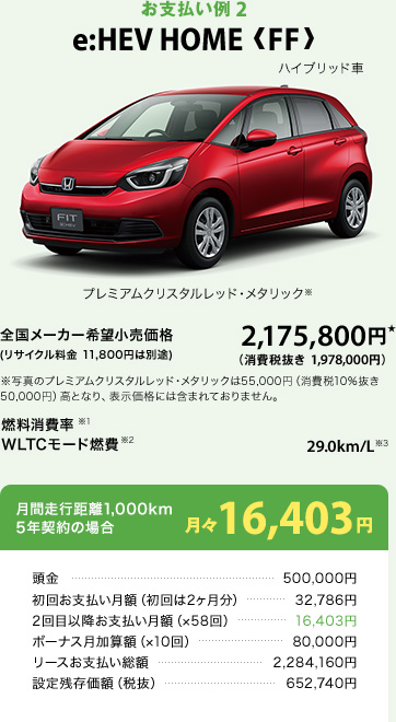 お支払い例2：e:HEV HOME＜FF＞　月間走行距離1,000km 5年契約の場合 月々16,403円