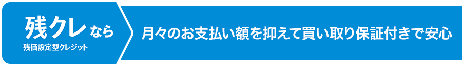 残価設定型クレジット（残クレ）なら、月々のお支払い額を抑えて買い取り保証付きで安心