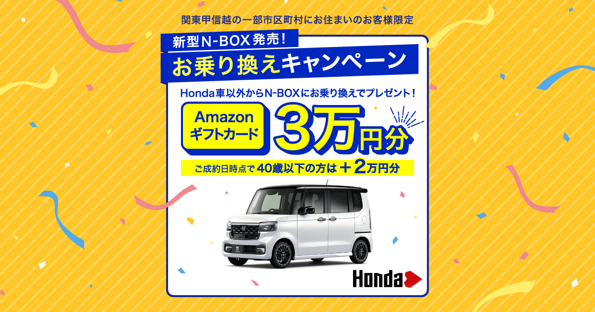 新型N-BOX発売！お乗り換えキャンペーン | Honda Cars 販売店総合