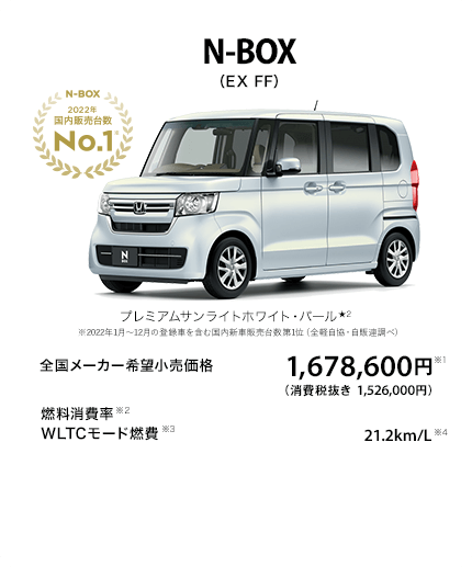 N-BOX（EX FF）