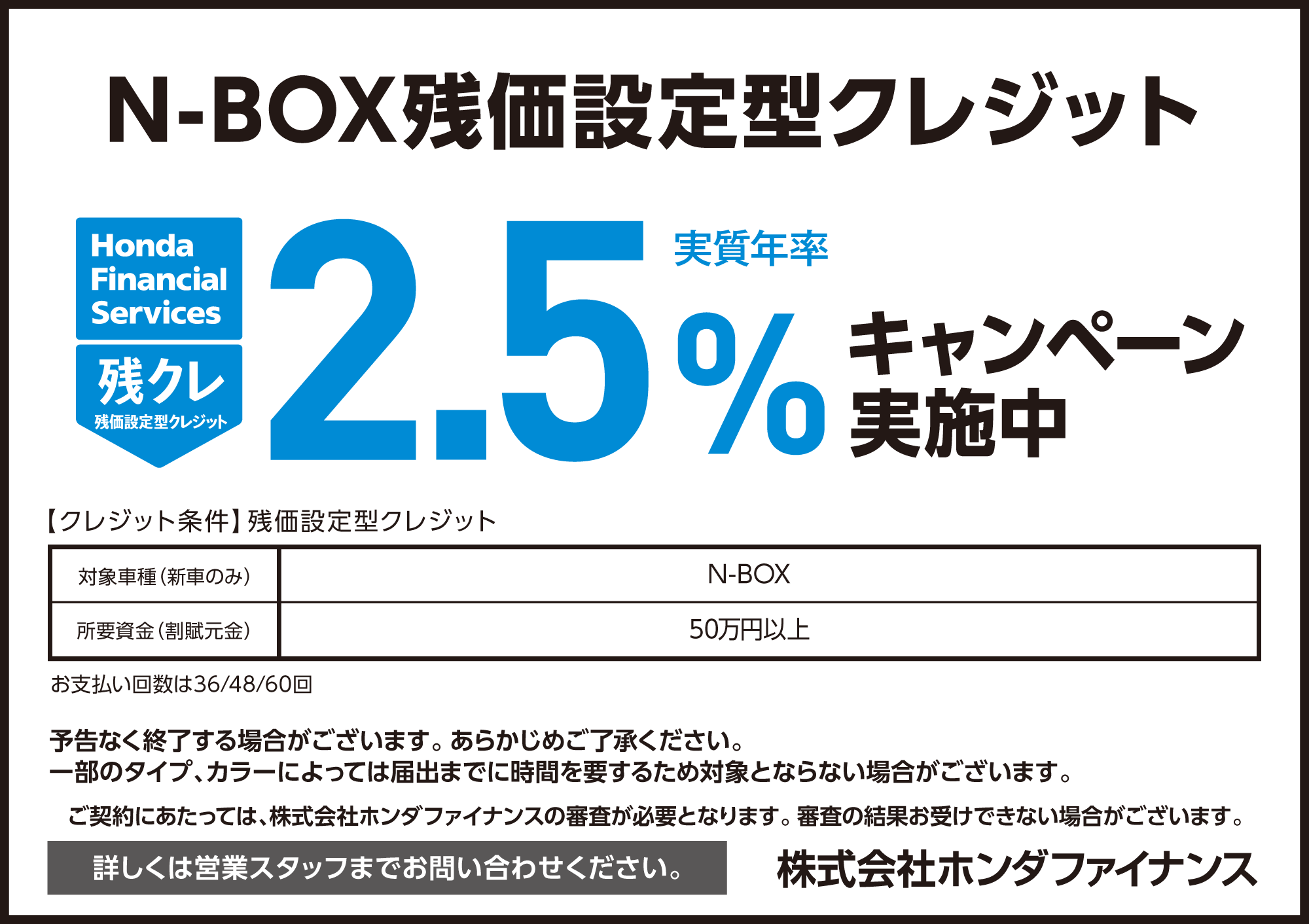 残クレ2.5%キャンペーン