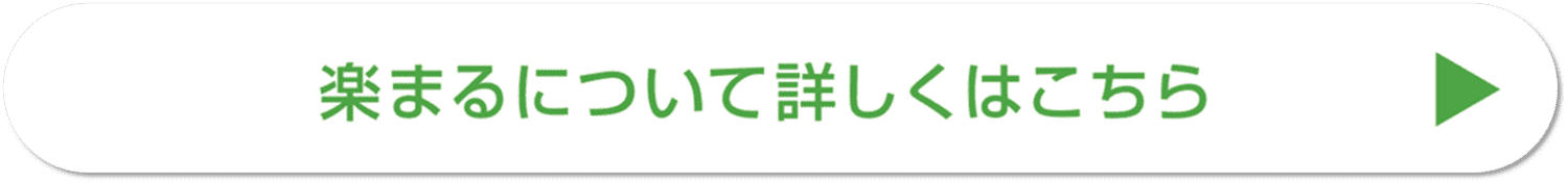 楽まる2