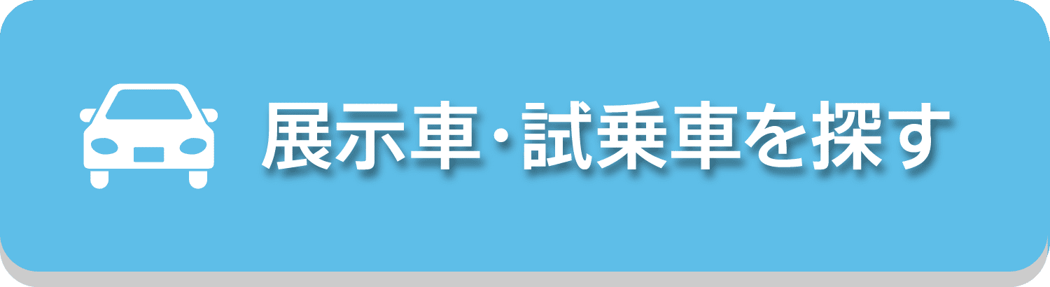 展示車試乗車を探す