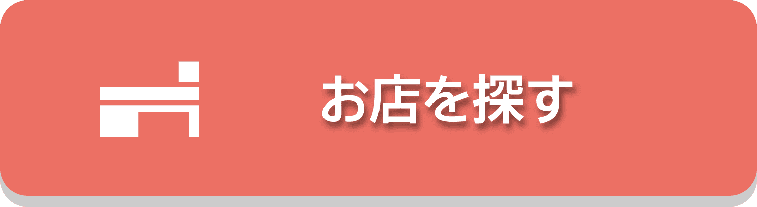 お店を探す