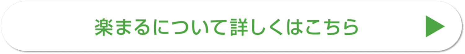 楽まる2