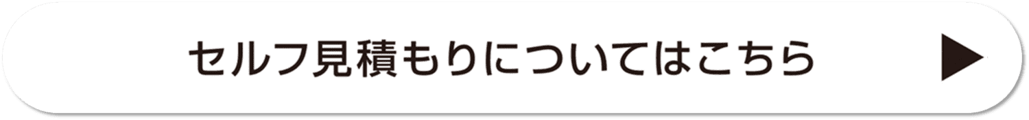 セルフ見積もり