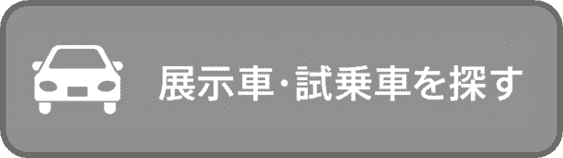 展示車試乗車を探す