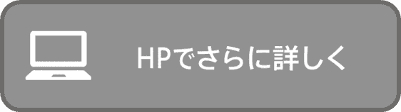 HPで詳しく見る2