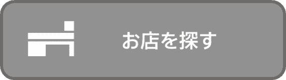 お店を探す