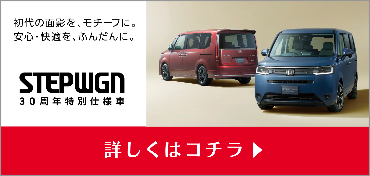 STEP WGN 30周年特別仕様車