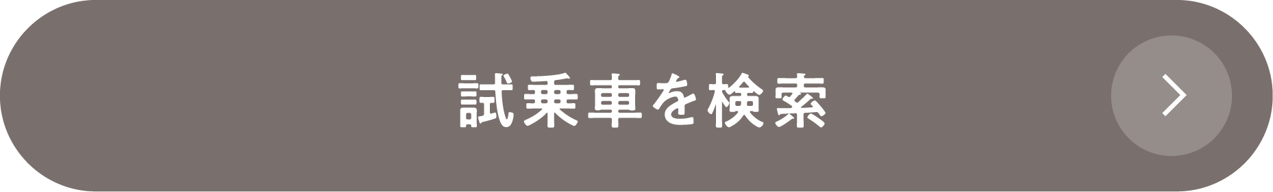 試乗車を検索