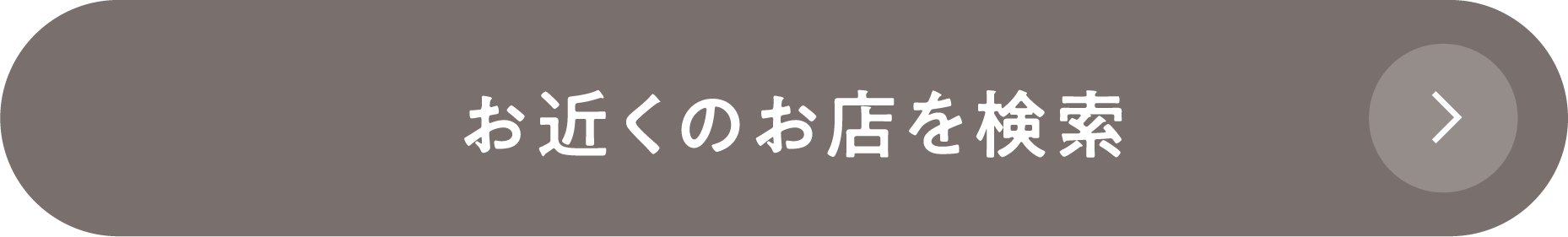 お近くのお店を検索