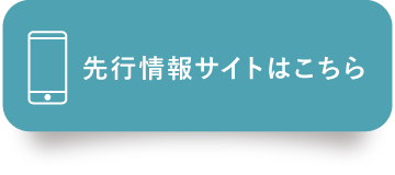先行情報サイトはこちら_1