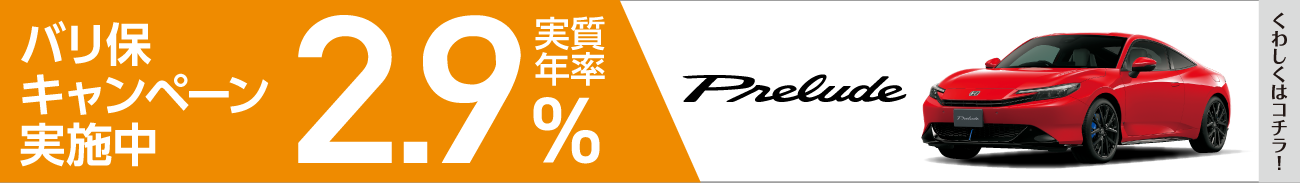 バリ保2.9%