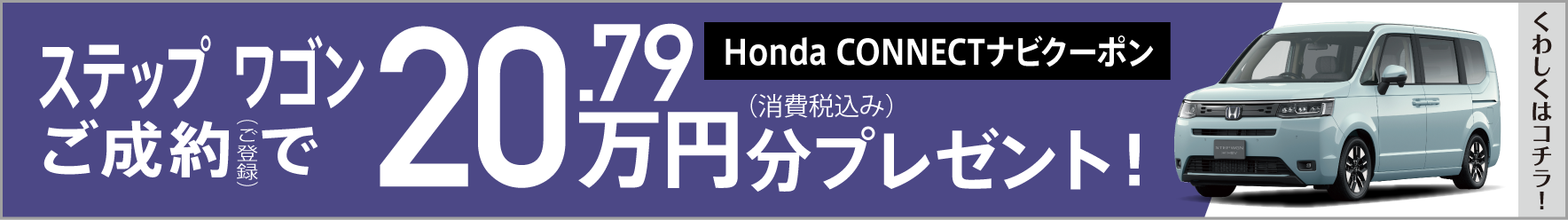Honda CONNECTナビクーポン