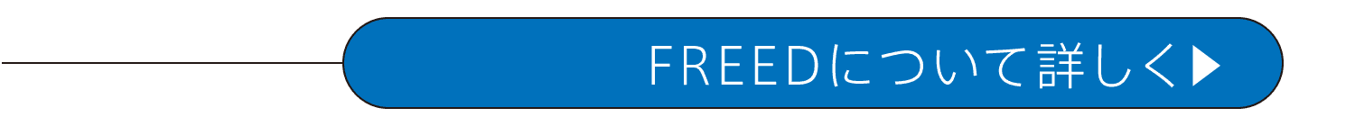 FREEDについて詳しく