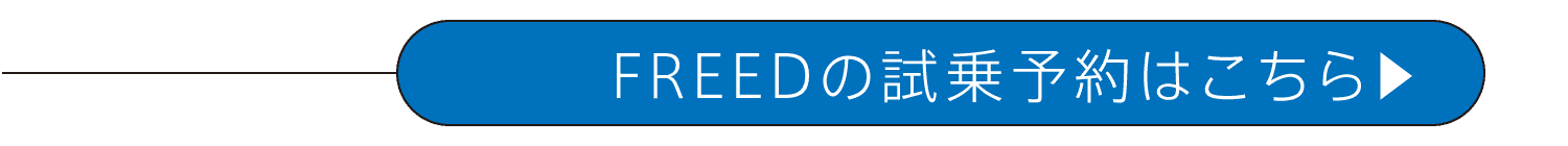 FREEDの試乗予約はこちら