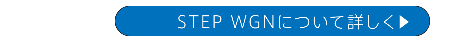 STEP WGNについて詳しく